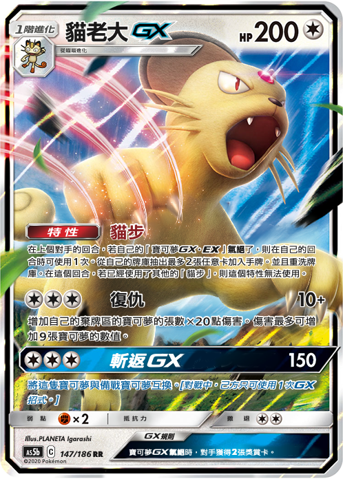 AS5b 147/186 貓老大GX RR