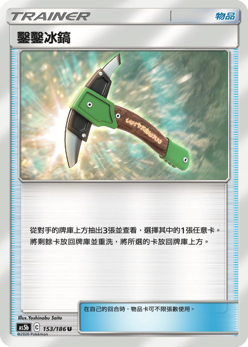 AS5b 153/186 鑿鑿冰鎬 U