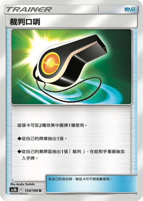 AS5b 154/186 裁判口哨 U