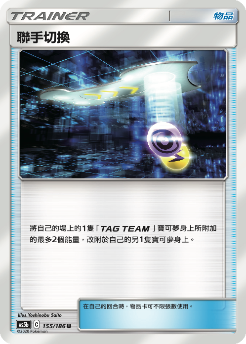 AS5b 155/186 聯手切換 U