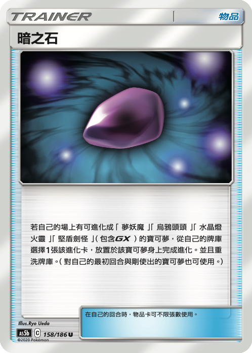 AS5b 158/186 暗之石 U