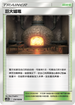 AS5b 174/186 巨大爐竈 U