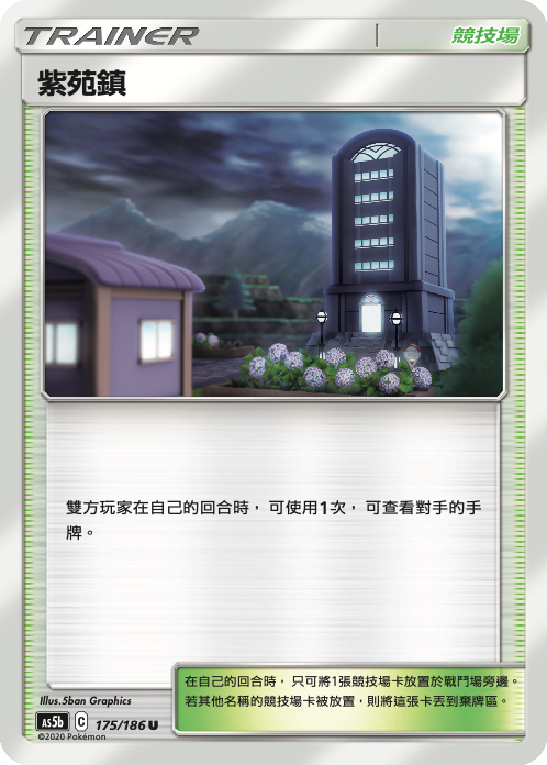 AS5b 175/186 紫苑鎮 U