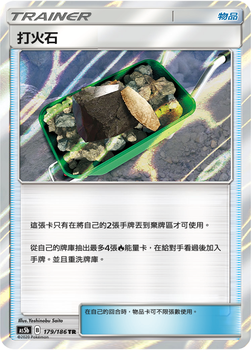 AS5b 179/186 打火石 TR