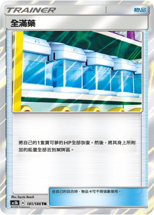 AS5b 181/186 全滿藥 TR