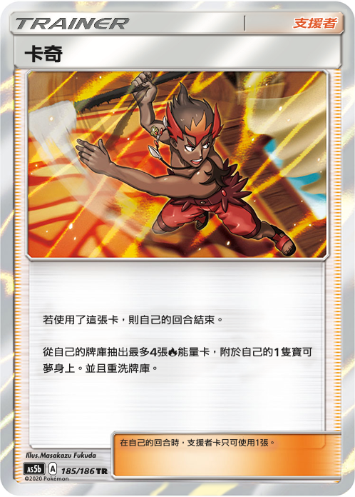 AS5b 185/186 卡奇 TR