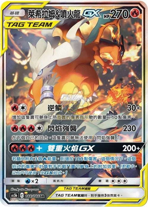 AS5b 188/186 萊希拉姆＆噴火龍GX SR