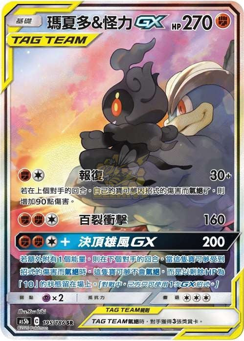 AS5b 195/186 瑪夏多＆怪力GX SR