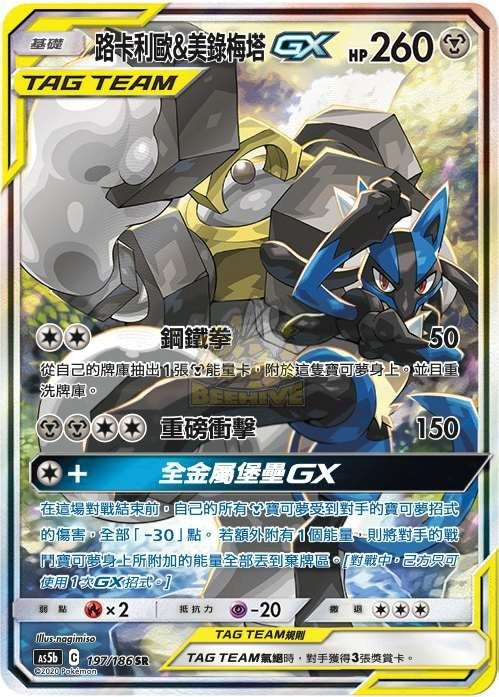 AS5b 197/186 路卡利歐＆美錄梅塔GX SR