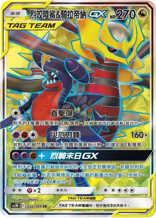 AS5b 202/186 烈咬陸鯊＆騎拉帝納GX SR