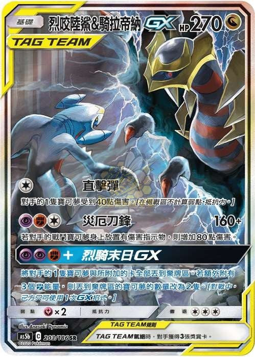 AS5b 203/186 烈咬陸鯊＆騎拉帝納GX SR