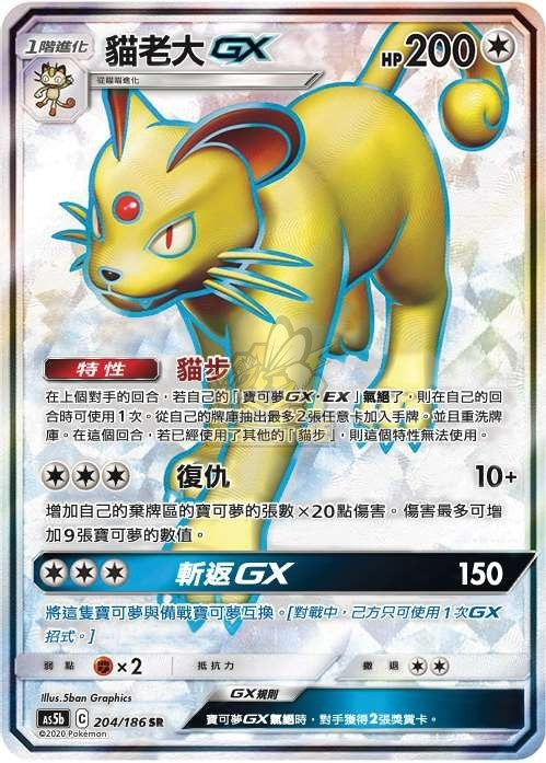 AS5b 204/186 貓老大GX SR