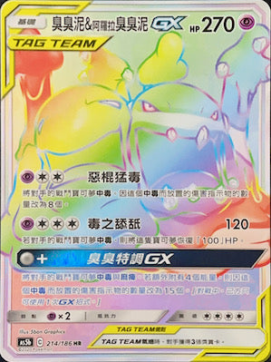 AS5b 214/186 臭臭泥＆阿羅拉臭臭泥GX HR