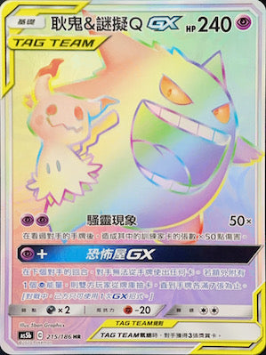 AS5b 215/186 耿鬼＆謎擬ＱGX HR