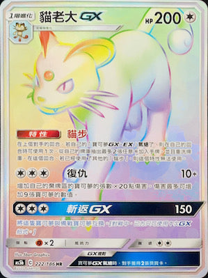 AS5b 222/186 貓老大GX HR