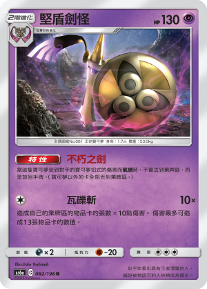 AS6a 082/196 堅盾劍怪 R