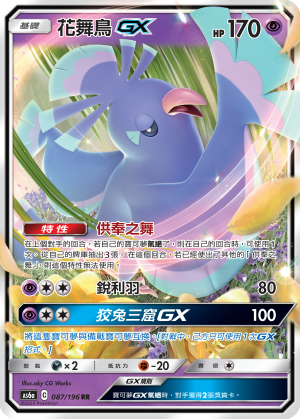 AS6a 087/196 花舞鳥GX RR