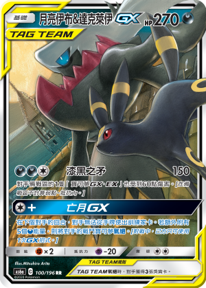 AS6a 100/196 月亮伊布＆達克萊伊GX RR
