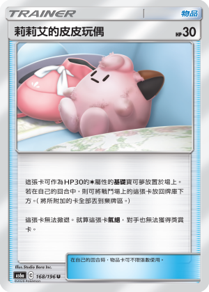 AS6a 168/196 莉莉艾的皮皮玩偶 U