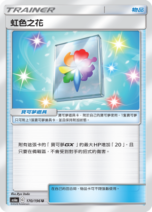 AS6a 170/196 虹色之花 U