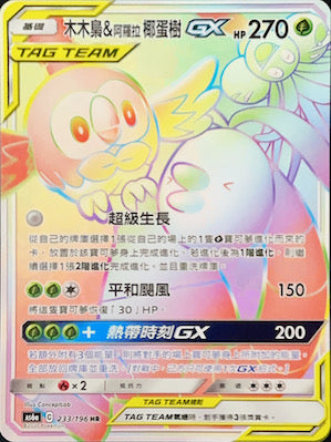 AS6a 233/196 木木梟＆阿羅拉椰蛋樹GX HR