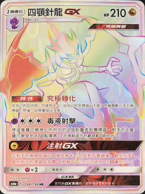 AS6a 244/196 四顎針龍GX HR