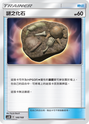 AS6D 146/168 謎之化石