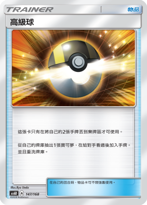 AS6D 147/168 高級球