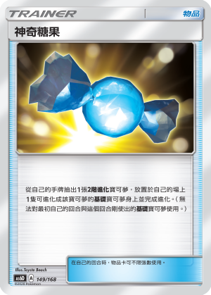 AS6D 149/168 神奇糖果