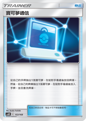 AS6D 153/168 寶可夢通信