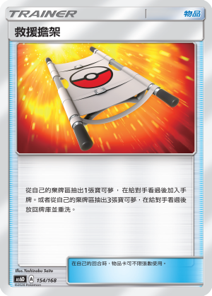 AS6D 154/168 救援擔架