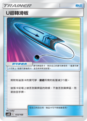 AS6D 155/168 U迴轉滑板