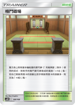 AS6D 166/168 格鬥道場