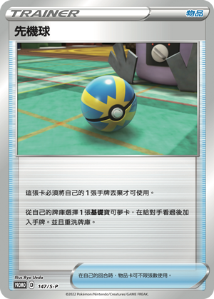 PROMOF 147/S-P 先機球