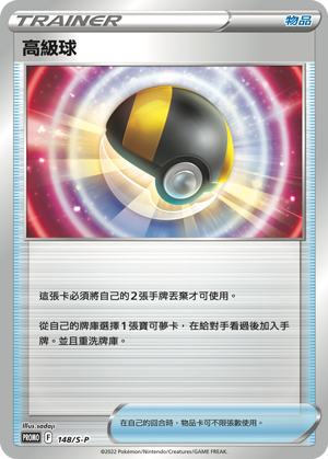 PROMOF 148/S-P 高級球