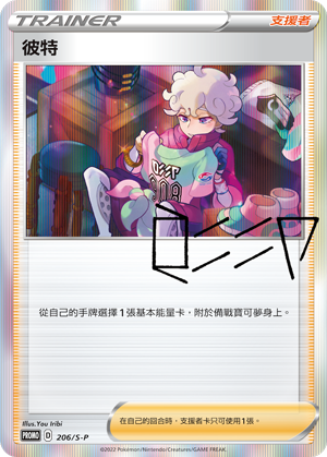 PROMOF 206/S-P 彼特