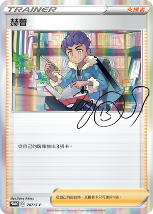 PROMOF 207/S-P 赫普