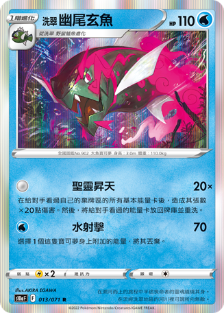 S10aF 013/071 洗翠幽尾玄魚 R