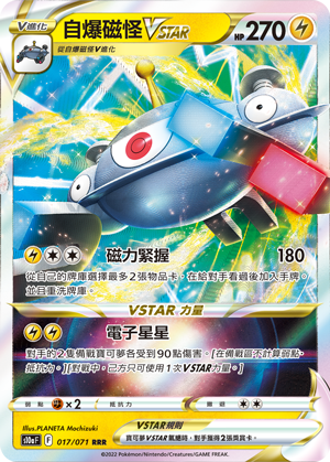 S10aF 017/071 自爆磁怪VSTAR RRR