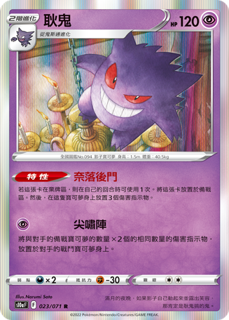 S10aF 023/071 耿鬼 R