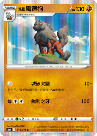 S10aF 033/071 洗翠風速狗 R