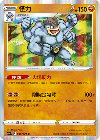 S10aF 036/071 怪力 R