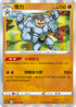 S10aF 036/071 怪力 R