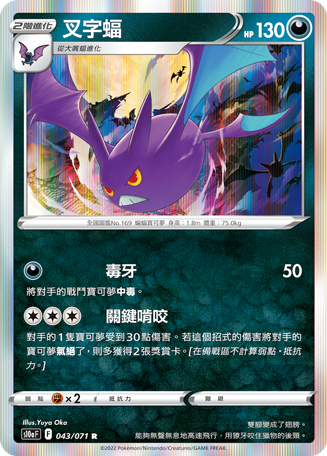 S10aF 043/071 叉字蝠 R