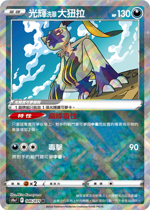 S10aF 046/071 光輝洗翠大狃拉 K