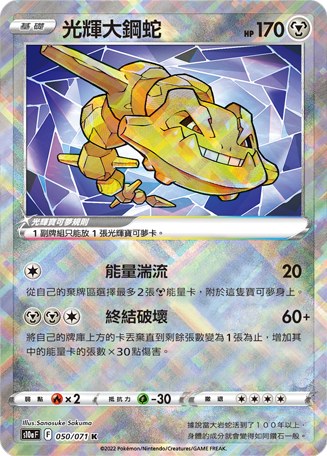 S10aF 050/071 光輝大鋼蛇 K