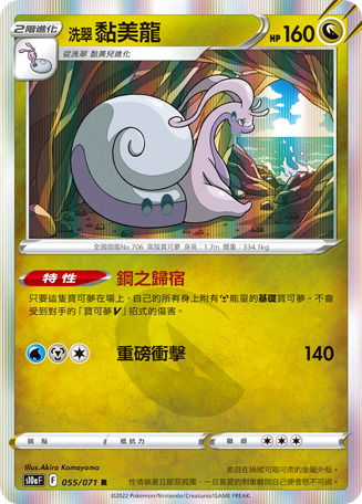 S10aF 055/071 洗翠黏美龍 R