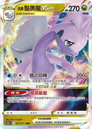 S10aF 057/071 洗翠黏美龍VSTAR RRR