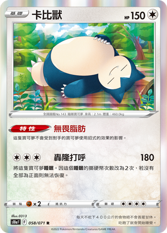 S10aF 058/071 卡比獸 R