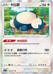 S10aF 058/071 卡比獸 R